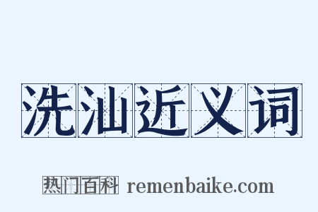 洗汕近义词是什么意思的图片